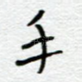 手