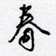 春