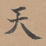 天