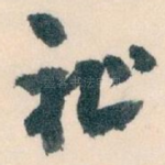 祉