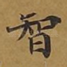 智