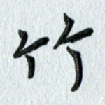 竹