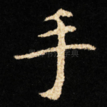 手