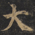 大