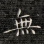 无