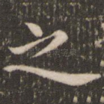 之