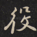 役