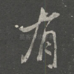 有