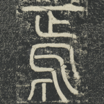 焉