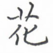 花