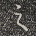 之