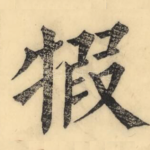 犌