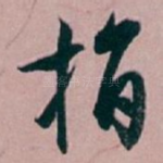 指