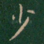少