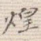 煌
