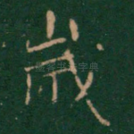 岁