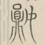 妘