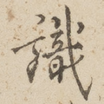 识
