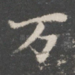 万