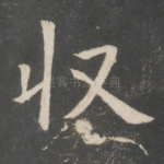 收