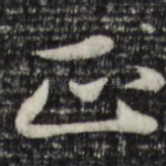 正