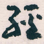 经