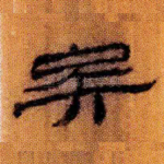 矣
