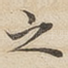 之