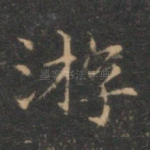 游