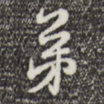 弟