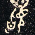 䭫