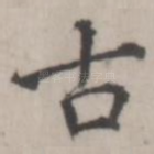 古