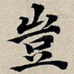 岂