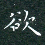 欲