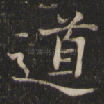 道