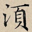 须