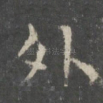 外