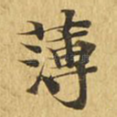 薄