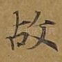 故