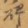 碑