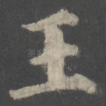 王