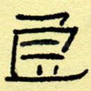 良