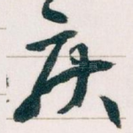 疾
