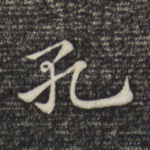 孔