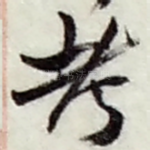 考