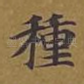 种