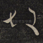 故