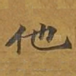 他