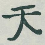 天