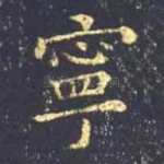 宁